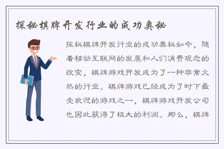 探秘棋牌开发行业的成功奥秘