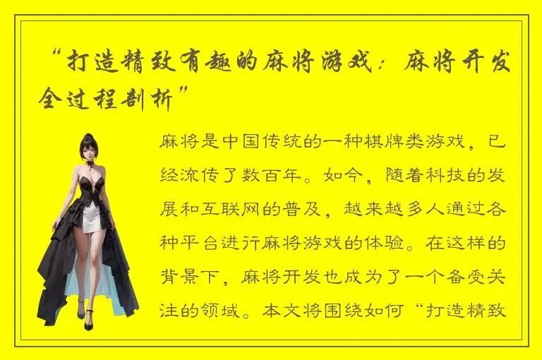 “打造精致有趣的麻将游戏：麻将开发全过程剖析”