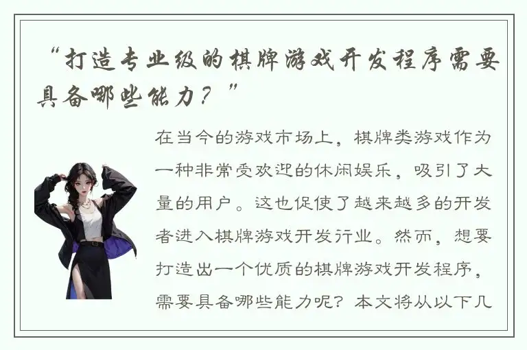 “打造专业级的棋牌游戏开发程序需要具备哪些能力？”