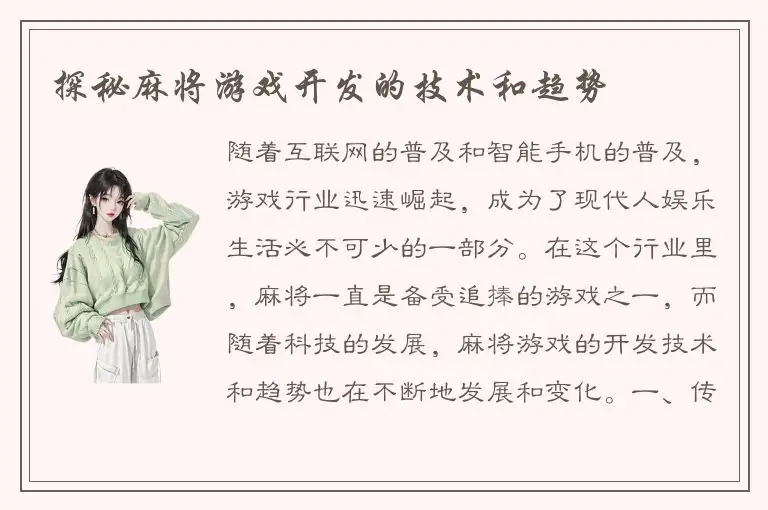 探秘麻将游戏开发的技术和趋势