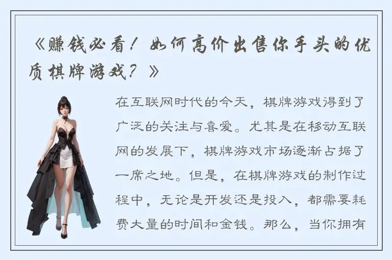 《赚钱必看！如何高价出售你手头的优质棋牌游戏？》