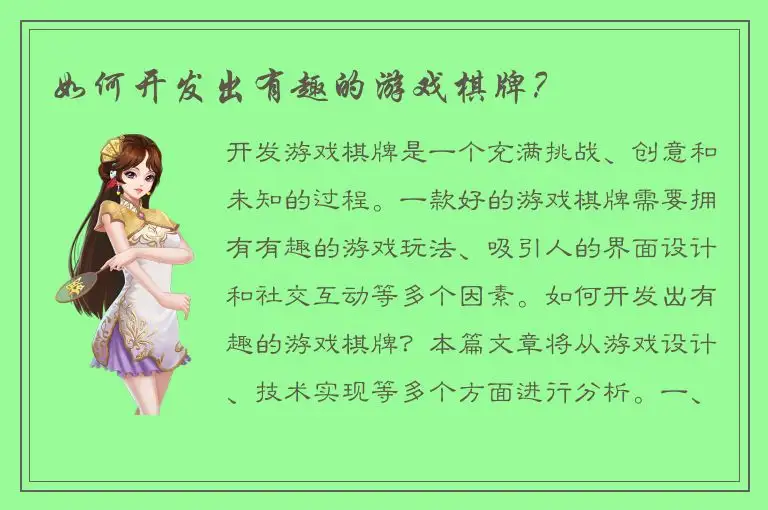 如何开发出有趣的游戏棋牌？