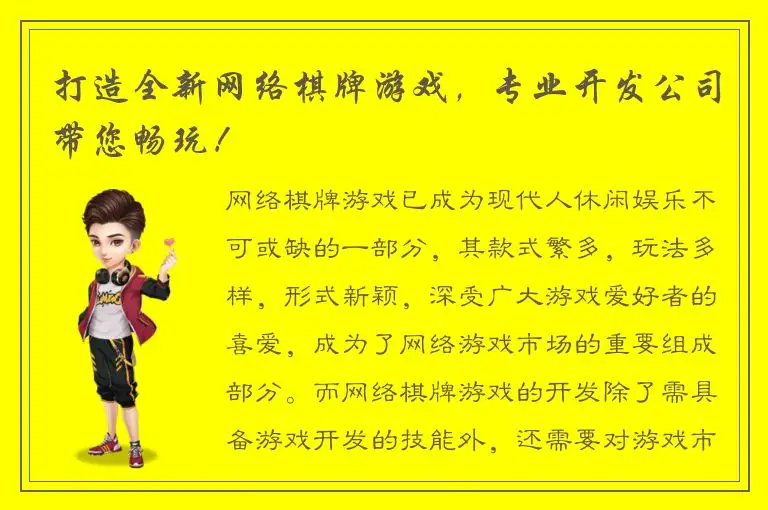 打造全新网络棋牌游戏，专业开发公司带您畅玩！