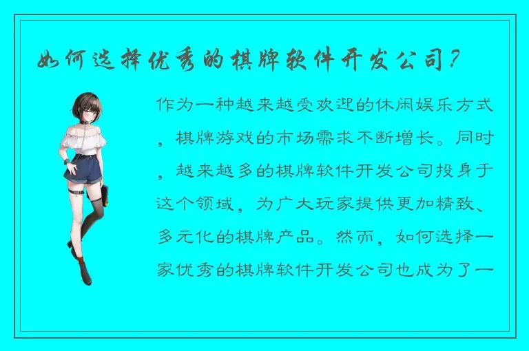 如何选择优秀的棋牌软件开发公司？