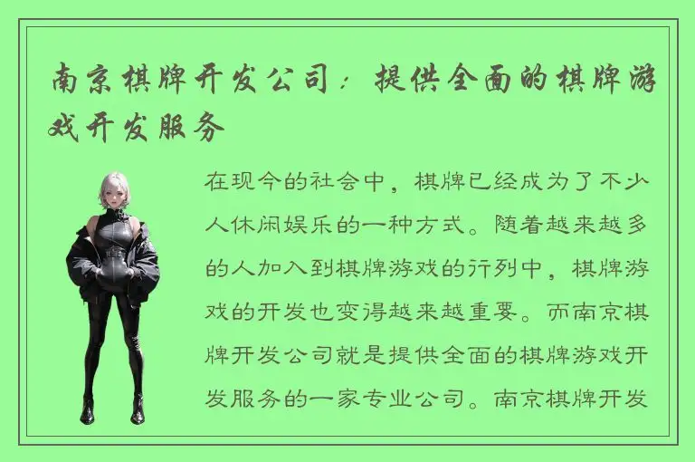 南京棋牌开发公司：提供全面的棋牌游戏开发服务