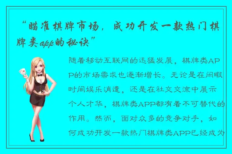“瞄准棋牌市场，成功开发一款热门棋牌类app的秘诀”