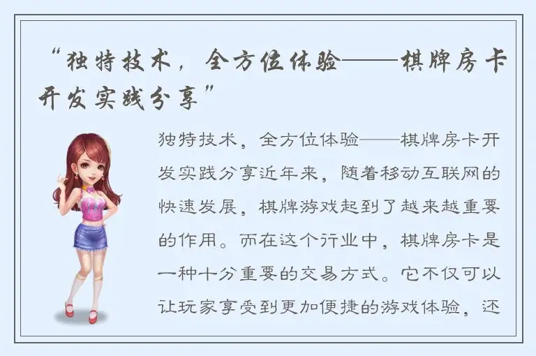 “独特技术，全方位体验——棋牌房卡开发实践分享”