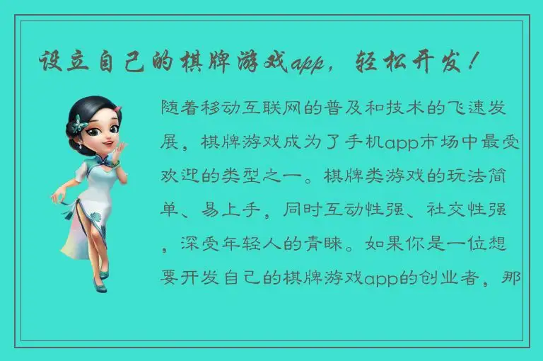设立自己的棋牌游戏app，轻松开发！