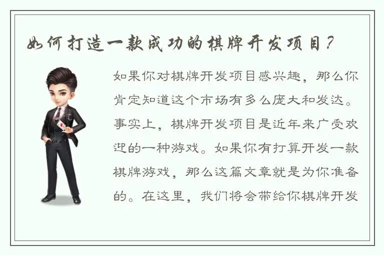 如何打造一款成功的棋牌开发项目？