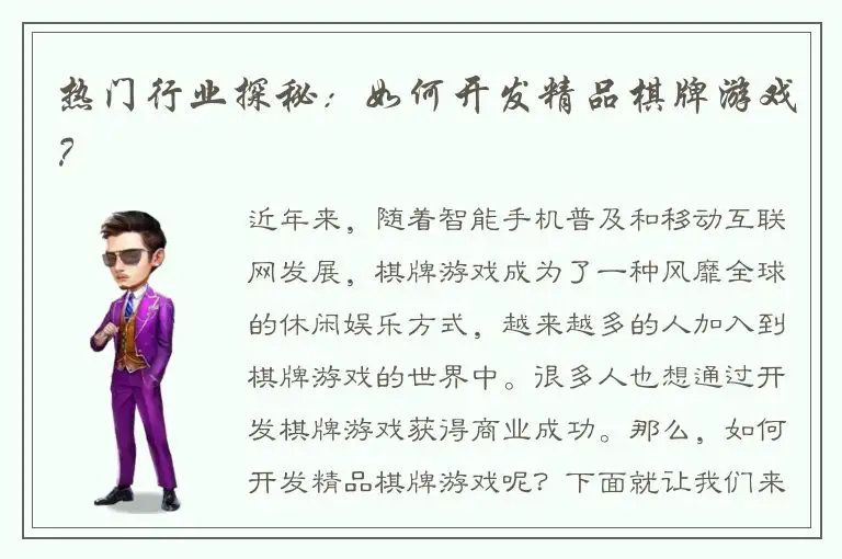 热门行业探秘：如何开发精品棋牌游戏？