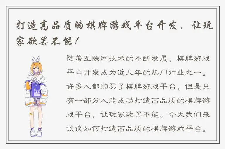 打造高品质的棋牌游戏平台开发，让玩家欲罢不能！