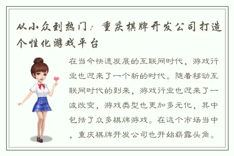 从小众到热门：重庆棋牌开发公司打造个性化游戏平台