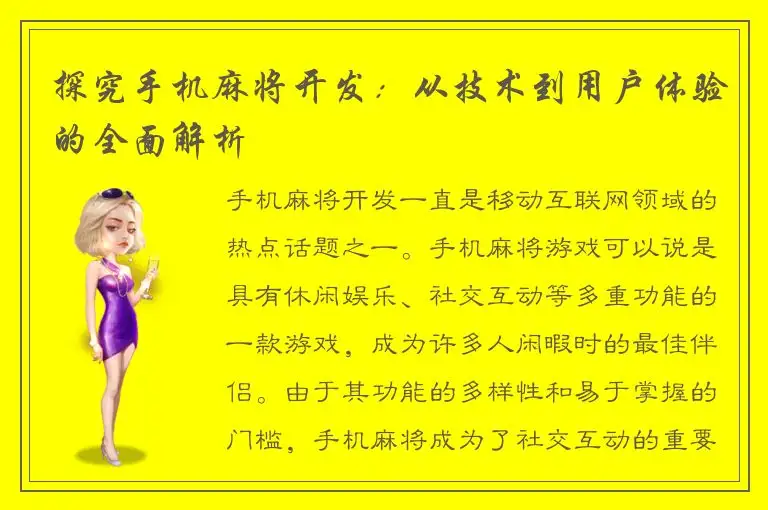 探究手机麻将开发：从技术到用户体验的全面解析