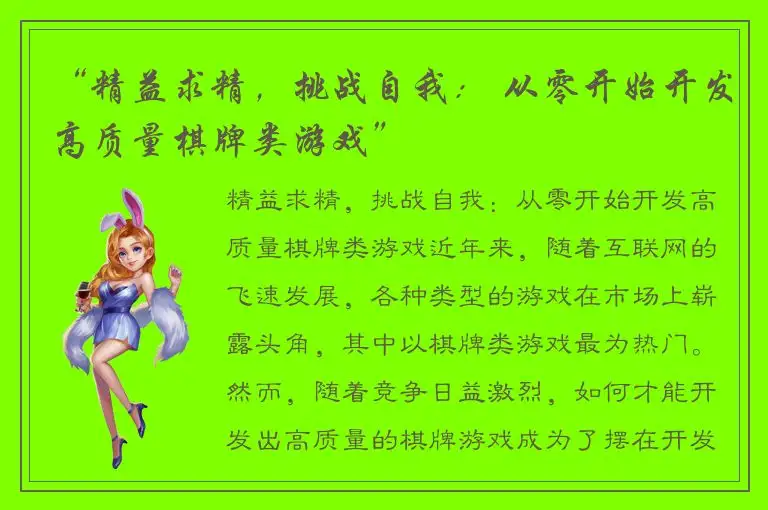 “精益求精，挑战自我： 从零开始开发高质量棋牌类游戏”