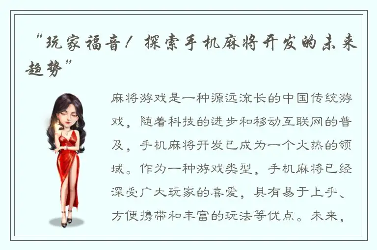 “玩家福音！探索手机麻将开发的未来趋势”