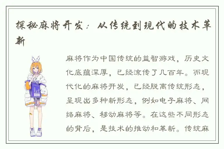 探秘麻将开发：从传统到现代的技术革新