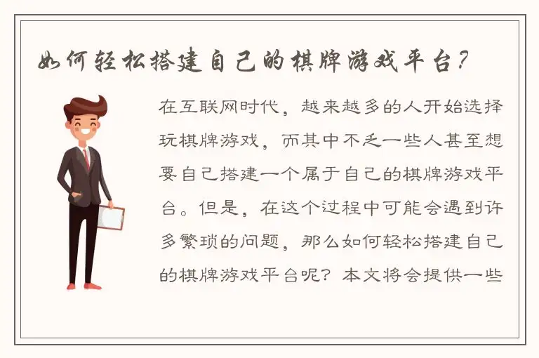 如何轻松搭建自己的棋牌游戏平台？