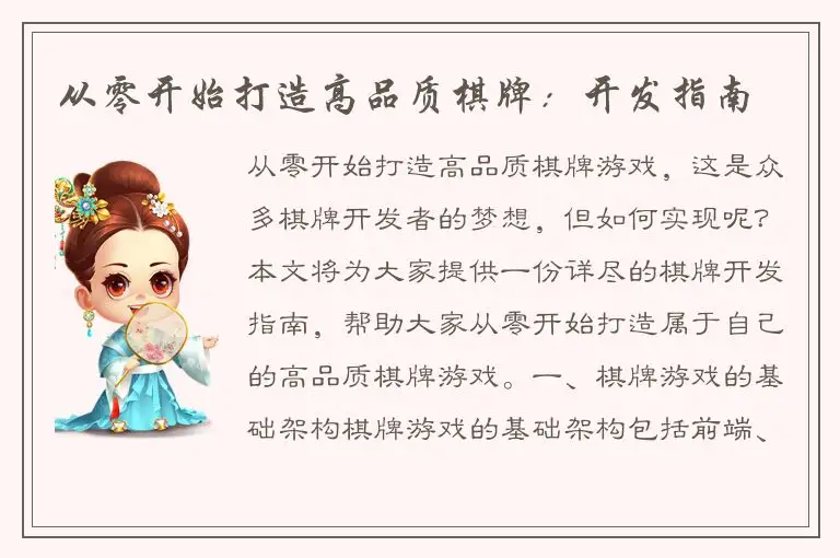 从零开始打造高品质棋牌：开发指南
