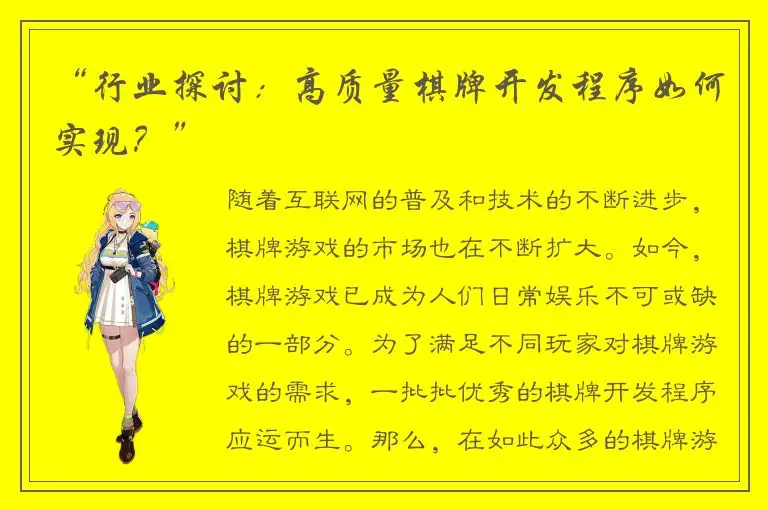 “行业探讨：高质量棋牌开发程序如何实现？”
