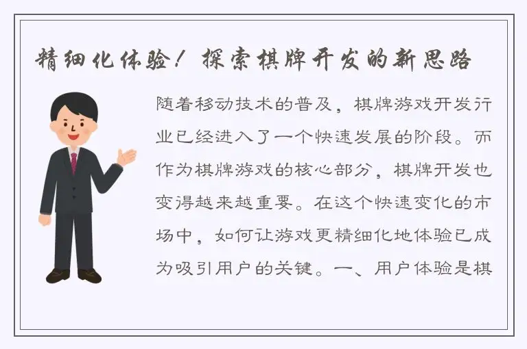 精细化体验！探索棋牌开发的新思路