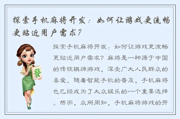 探索手机麻将开发：如何让游戏更流畅更贴近用户需求？