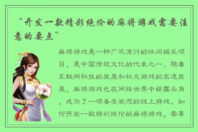 “开发一款精彩绝伦的麻将游戏需要注意的要点”