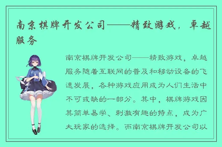 南京棋牌开发公司——精致游戏，卓越服务