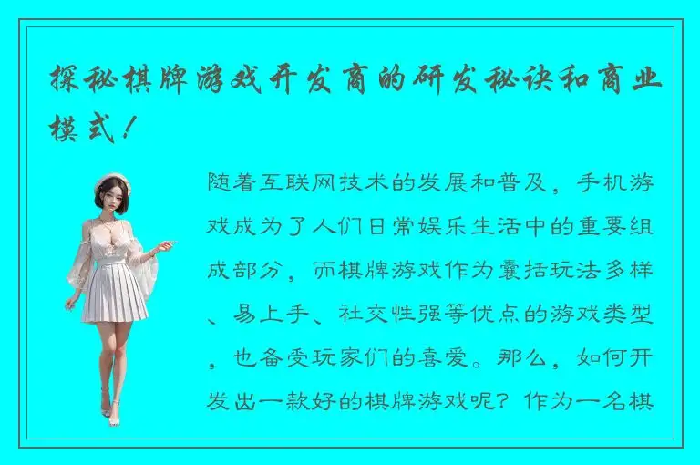 探秘棋牌游戏开发商的研发秘诀和商业模式！