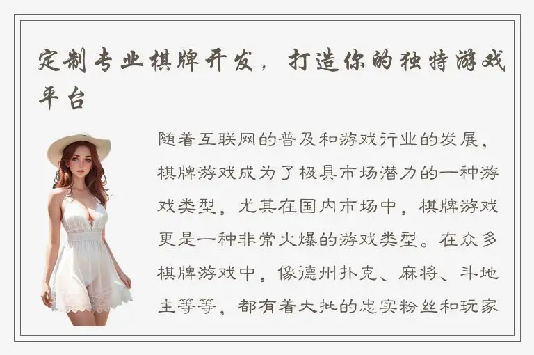 定制专业棋牌开发，打造你的独特游戏平台