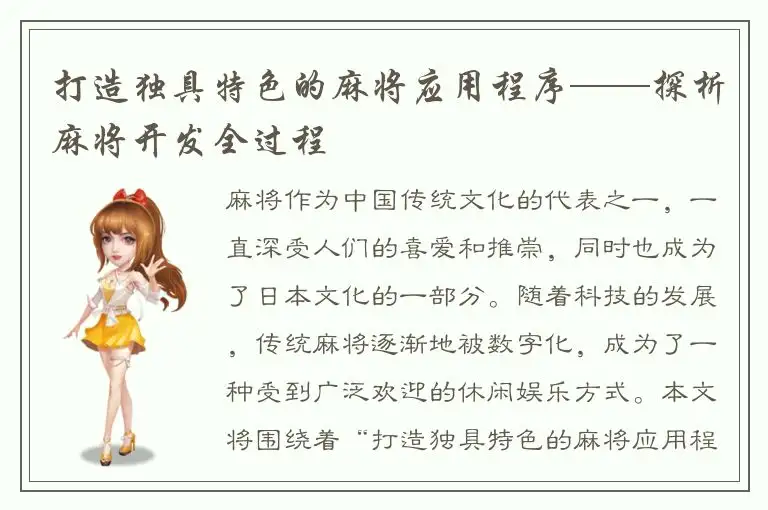 打造独具特色的麻将应用程序——探析麻将开发全过程