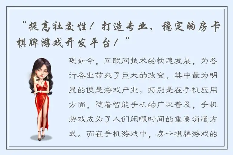 “提高社交性！打造专业、稳定的房卡棋牌游戏开发平台！”
