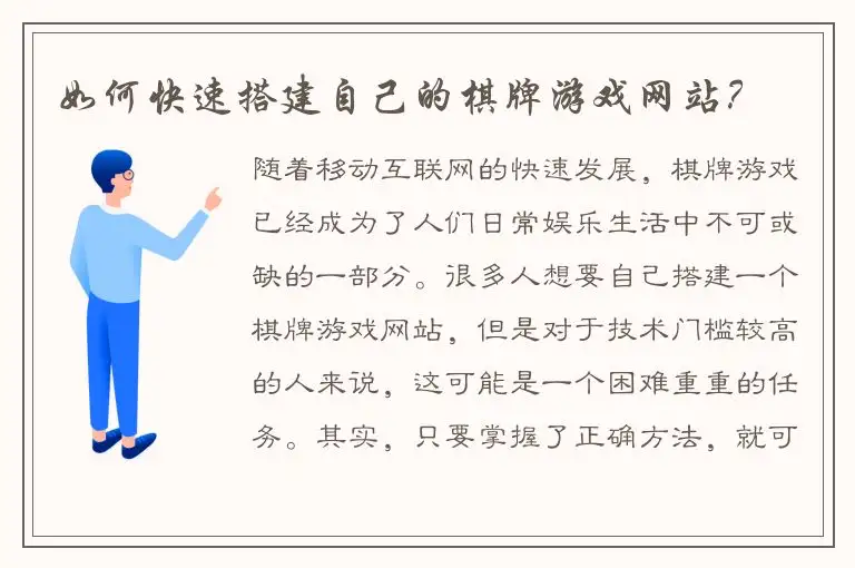 如何快速搭建自己的棋牌游戏网站？