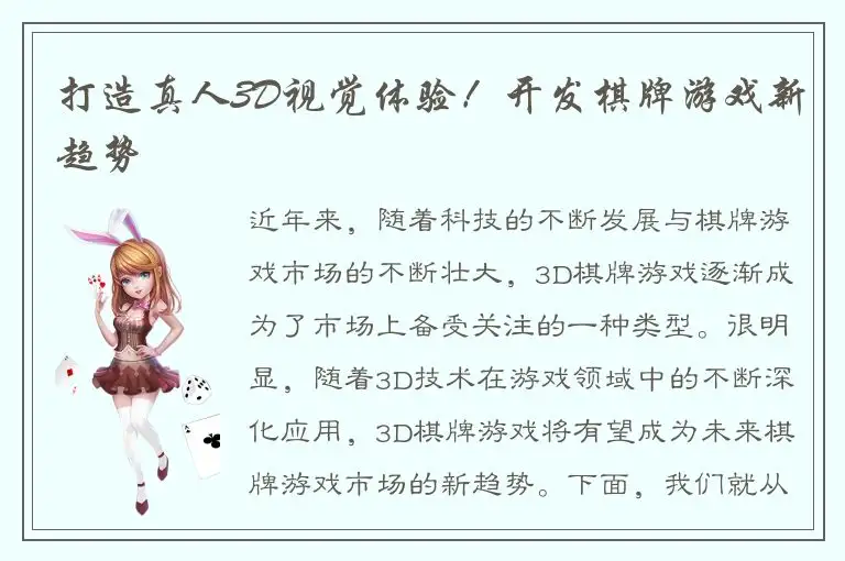 打造真人3D视觉体验！开发棋牌游戏新趋势