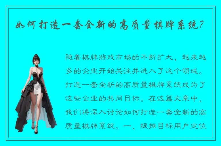 如何打造一套全新的高质量棋牌系统？
