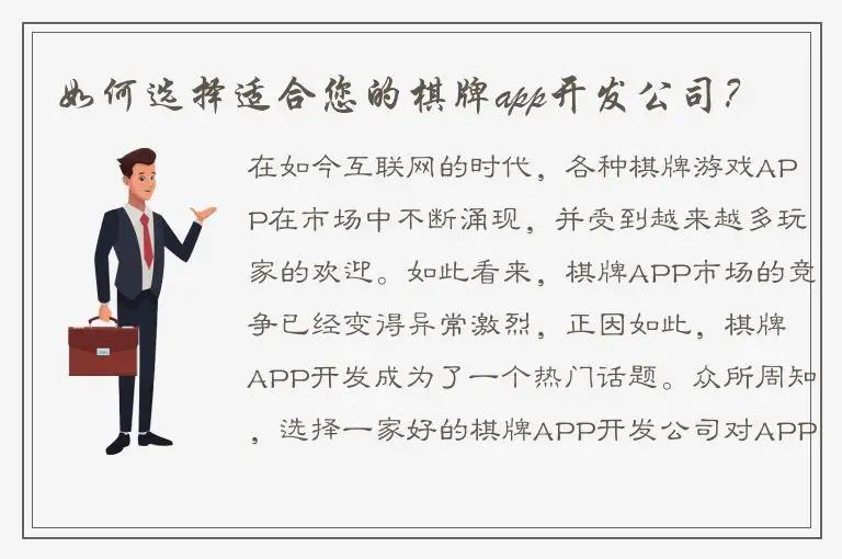 如何选择适合您的棋牌app开发公司？