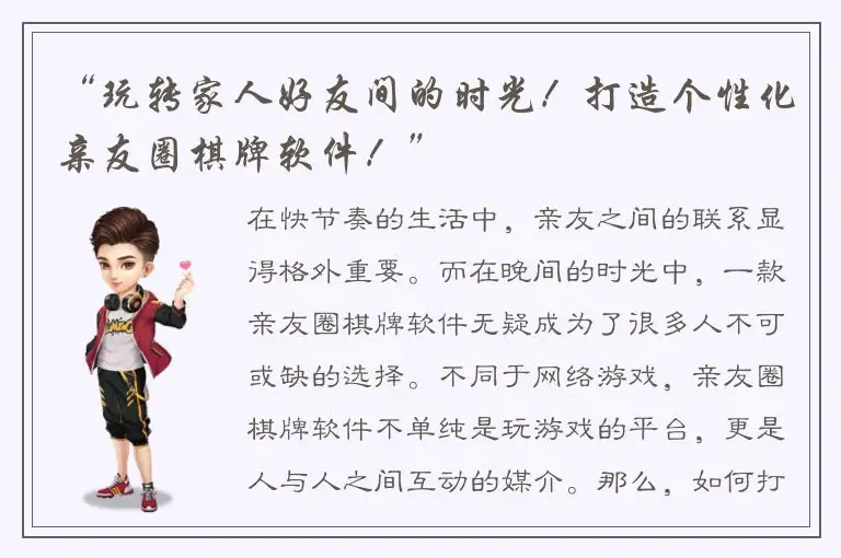 “玩转家人好友间的时光！打造个性化亲友圈棋牌软件！”