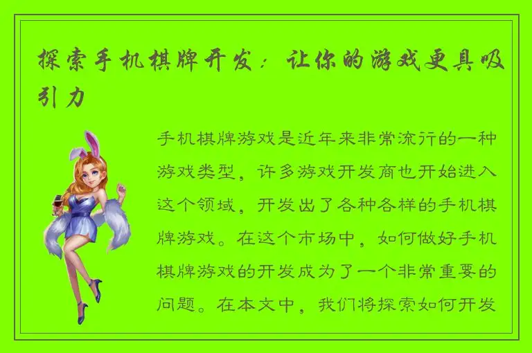 探索手机棋牌开发：让你的游戏更具吸引力