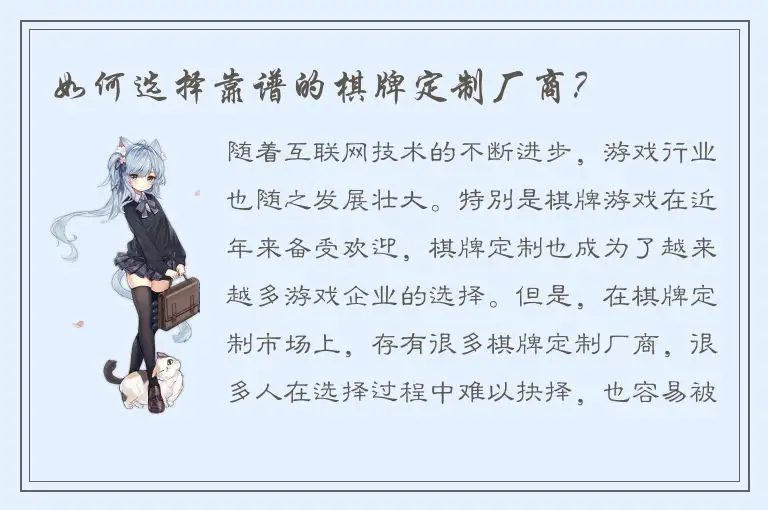 如何选择靠谱的棋牌定制厂商？