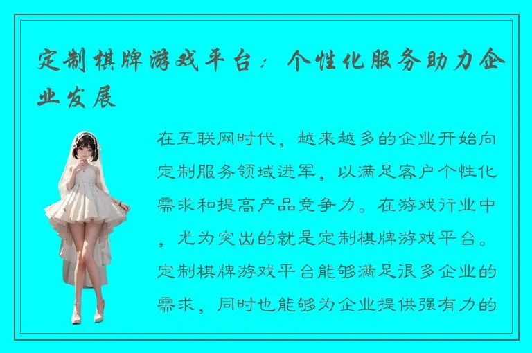 定制棋牌游戏平台：个性化服务助力企业发展