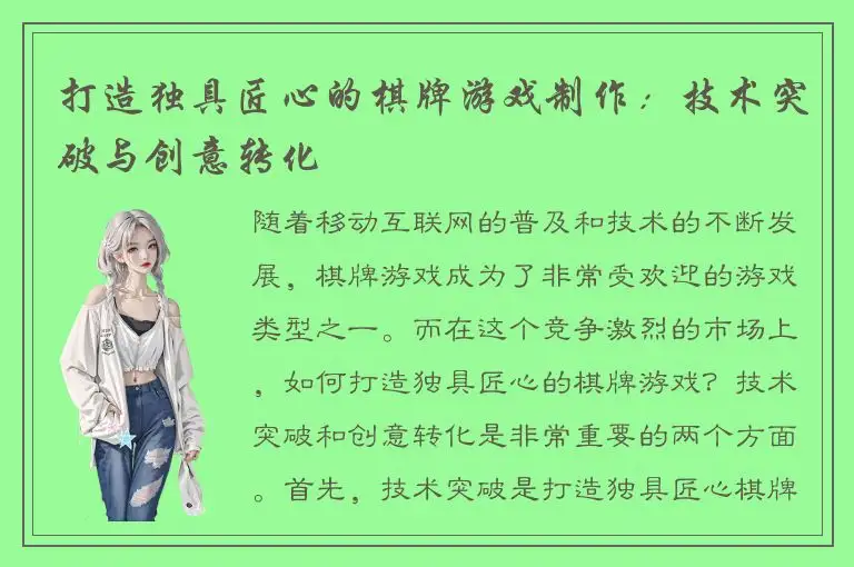 打造独具匠心的棋牌游戏制作：技术突破与创意转化