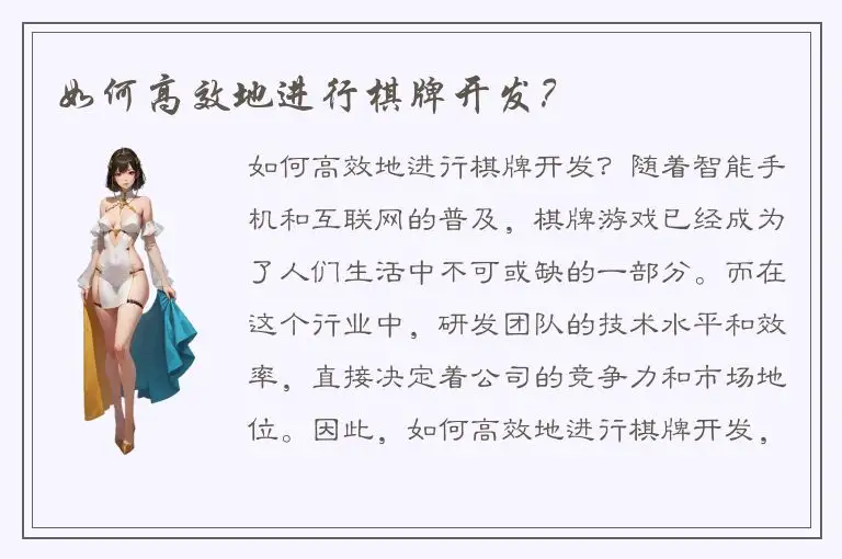 如何高效地进行棋牌开发？