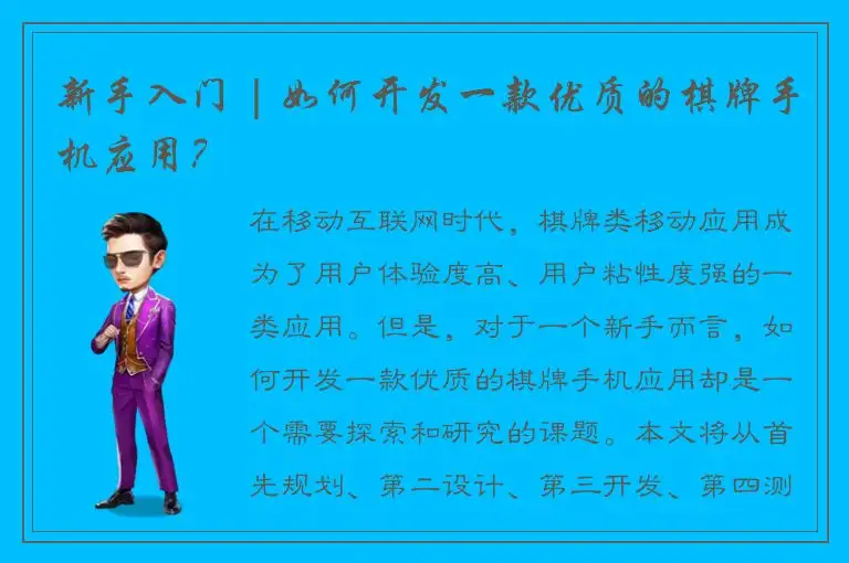 新手入门 | 如何开发一款优质的棋牌手机应用？