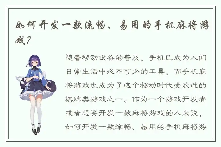 如何开发一款流畅、易用的手机麻将游戏？
