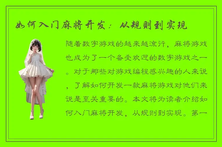 如何入门麻将开发：从规则到实现