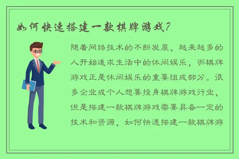 如何快速搭建一款棋牌游戏？