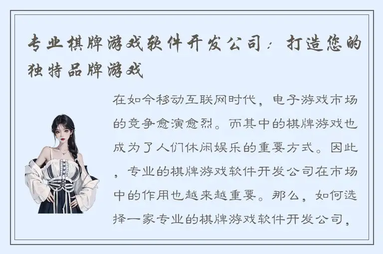 专业棋牌游戏软件开发公司：打造您的独特品牌游戏