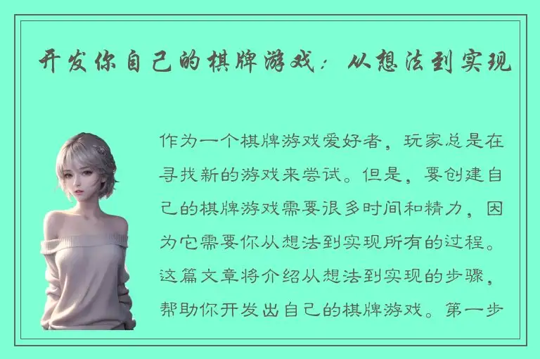 开发你自己的棋牌游戏：从想法到实现