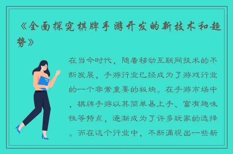 《全面探究棋牌手游开发的新技术和趋势》