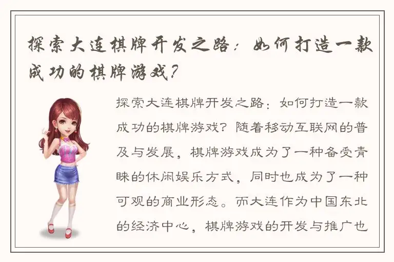探索大连棋牌开发之路：如何打造一款成功的棋牌游戏？