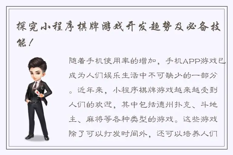 探究小程序棋牌游戏开发趋势及必备技能！